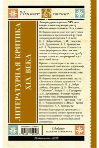 Добролюбов Н.А., Писарев Д.И., Дружинин А.В. Литературная критика XIX вв.
