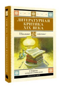 Добролюбов Н.А., Писарев Д.И., Дружинин А.В. Литературная критика XIX вв.