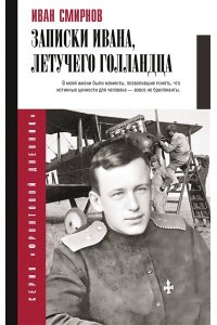 Смирнов И.В., Наумова Е.Е. Записки Ивана, летучего голландца