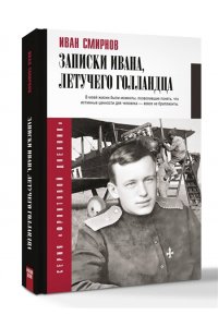 Смирнов И.В., Наумова Е.Е. Записки Ивана, летучего голландца