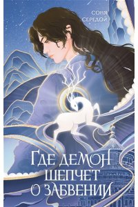 Середой С. Где демон шепчет о забвении