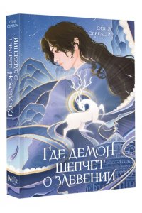Середой С. Где демон шепчет о забвении