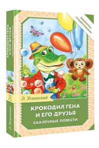 Успенский Э.Н. Крокодил Гена и его друзья. Сказочные повести