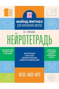 Ермолаева Ж.Е. Нейротетрадь для начальной школы. 1 класс