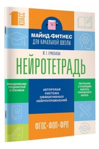 Ермолаева Ж.Е. Нейротетрадь для начальной школы. 1 класс