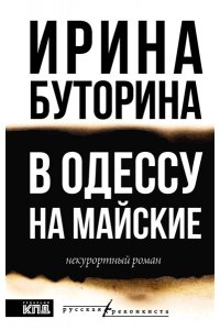 Буторина И.В. В Одессу на майские
