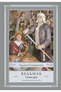 Сапковский А. Ведьмак. Сезон гроз с иллюстрациями Дениса Гордеева (новый перевод)