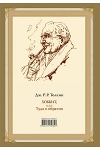 Толкин Д.Р.Р. Хоббит, или туда и обратно с иллюстрациями Дениса Гордеева (новый перевод)