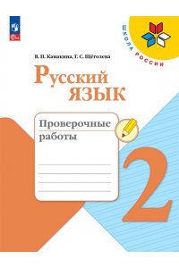 Канакина В. П., Щёголева Г. С. Канакина Русский язык 2 кл. Проверочные работы (Приложение 1)