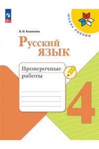 Канакина В. П. Канакина Русский язык 4 кл. Проверочные работы. (Приложение 1)