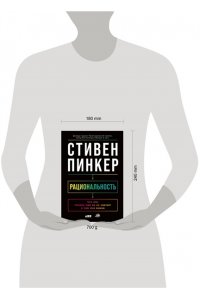 Стивен Пинкер Рациональность: Что это, почему нам ее не хватает и чем она важна