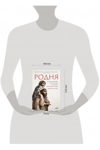 Родня: жизнь, любовь, искусство и смерть неандертальцев