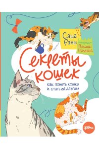 Рауш Саша Секреты кошек. Как понять свою кошку и подружиться с ней