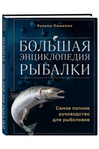 Пашикин К.В. Большая энциклопедия рыбалки. Самое полное руководство для рыболовов