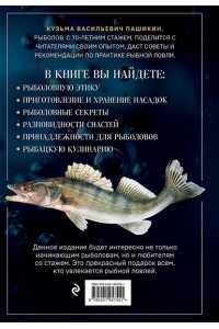 Пашикин К.В. Большая энциклопедия рыбалки. Самое полное руководство для рыболовов