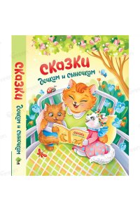 Сказки дочкам и сыночкам