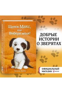 Щенок Макс, или Выбери меня!
