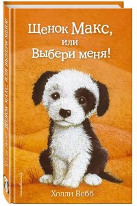 Щенок Макс, или Выбери меня!