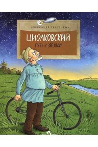 Циолковский.Путь к звездам