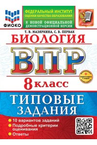 Мазяркина Т.В. ВСЕРОС. ПРОВ. РАБ. ФИОКО. БИОЛОГИЯ. 8 КЛАСС. 10 ВАРИАНТОВ. ТЗ. ФГОС НОВЫЙ+SC