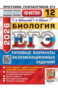 Мазяркина Т.В., Первак С.В. ЕГЭ ФИПИ 2026. 12 ТВЭЗ. БИОЛОГИЯ. 12 ВАРИАНТОВ. ТИПОВЫЕ ВАРИАНТЫ ЭКЗАМЕНАЦИОННЫХ ЗАДАНИЙ