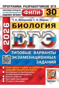 Мазяркина Т.В., Первак С.В. ЕГЭ ФИПИ 2026. 30 ТВЭЗ. БИОЛОГИЯ. 30 ВАРИАНТОВ. ТИПОВЫЕ ВАРИАНТЫ ЭКЗАМЕНАЦИОННЫХ ЗАДАНИЙ