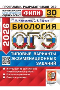 Мазяркина Т.В., Первак С.В. ОГЭ ФИПИ 2026. 30 ТВЭЗ. БИОЛОГИЯ. 30 ВАРИАНТОВ. ТИПОВЫЕ ВАРИАНТЫ ЭКЗАМЕНАЦИОННЫХ ЗАДАНИЙ
