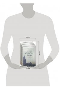 Атлант расправил плечи (комплект из 3-х книг)