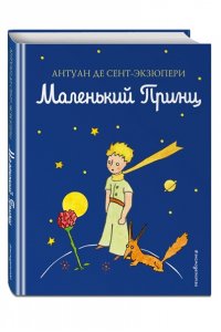 Маленький принц