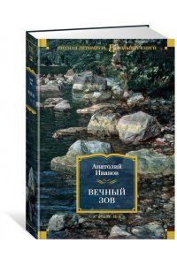 Иванов А. Вечный зов