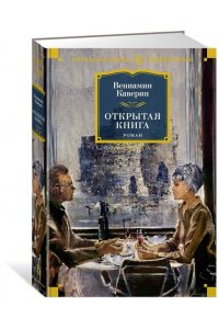 Каверин В. Открытая книга