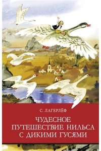 Лагерлеф ШП. Чудесное путешествие Нильса с дикими гусями