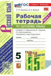 Рабочая тетрадь Ляшенко Е.Л., Фокина О.А. УМК. Р/Т ПО РУС. ЯЗЫКУ 5 КЛ. ЛАДЫЖЕНСКАЯ, БАРАНОВ, ТРОСТЕНЦОВА. Ч.1. ФГОС НОВЫЙ (к новому учебнику)
