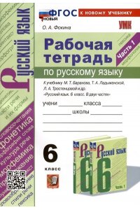 Рабочая тетрадь Фокина О.А. УМК. Р/Т ПО РУС. ЯЗЫКУ 6 КЛ. БАРАНОВ, ЛАДЫЖЕНСКАЯ, ТРОСТЕНЦОВА. Ч.1. ФГОС НОВЫЙ (к новому учебнику)