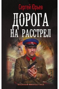Юрьев С. Дорога на расстрел