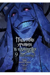 Чхугон , DUBU (Redice Studio) , h-goon Поднятие уровня в одиночку. Solo Leveling. Том 9 (вебтун)