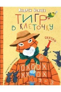Усачев А.А. Тигр в клеточку. Сказки