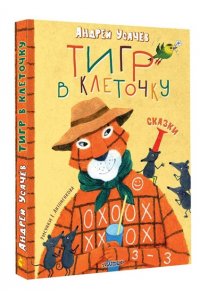 Усачев А.А. Тигр в клеточку. Сказки