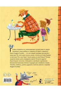 Усачев А.А. Тигр в клеточку. Сказки