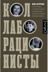 Бурума И. Коллаборационисты