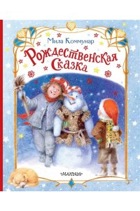 Коммунар Мила Рождественская сказка