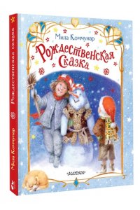 Коммунар Мила Рождественская сказка