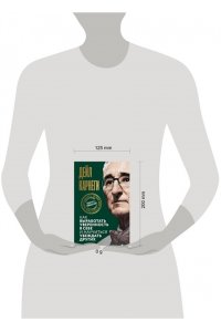 Карнеги Д. Как выработать уверенность в себе и научиться убеждать других
