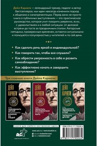 Карнеги Д. Как выработать уверенность в себе и научиться убеждать других