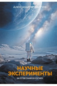 Яровитчук А.Г. Научные эксперименты. За ответами в космос