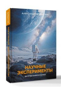 Яровитчук А.Г. Научные эксперименты. За ответами в космос