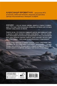 Яровитчук А.Г. Научные эксперименты. За ответами в космос