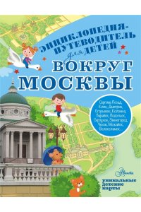 Клюкина А.В. Вокруг Москвы