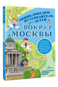Клюкина А.В. Вокруг Москвы