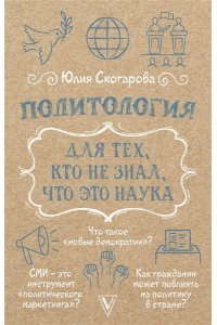Скогарова Ю. Политология для тех, кто не знал, что это наука